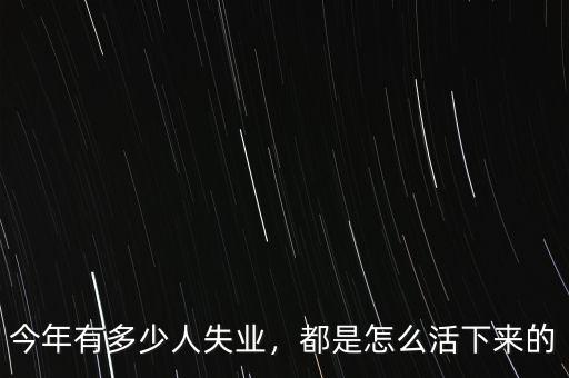 2016年會(huì)有多少人失業(yè),每個(gè)月能有多少失業(yè)金