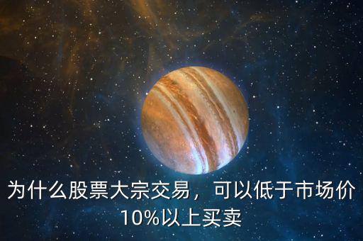 大宗交易什么時(shí)候可以拋售,為什么股票大宗交易