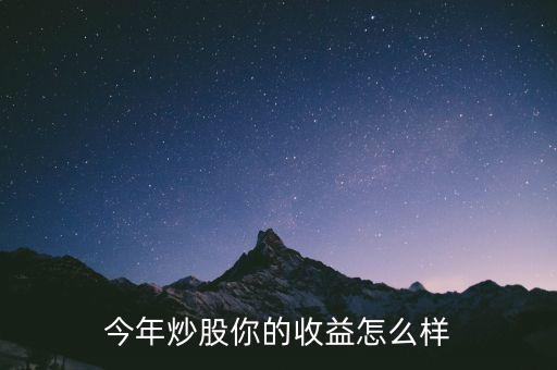 今年炒股你的收益怎么樣