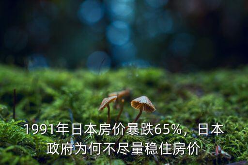 1991年日本房價(jià)暴跌65%，日本政府為何不盡量穩(wěn)住房價(jià)