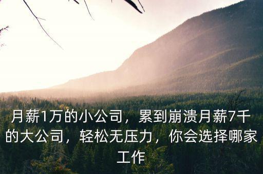 公司月薪多少,累到崩潰。月薪7千的大公司