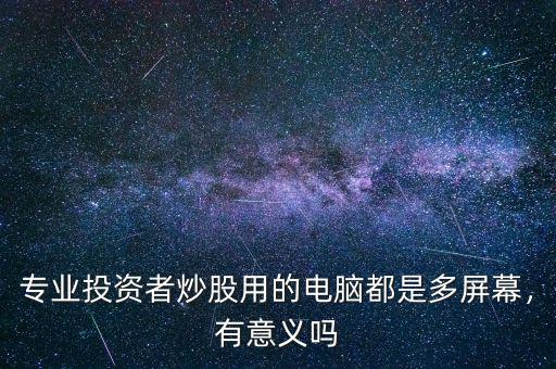 炒股用四臺(tái)電腦看什么,職業(yè)和小散有什么區(qū)別嗎