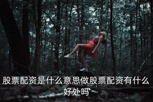 股票配資是什么意思做股票配資有什么好處嗎