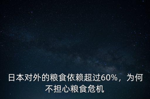 日本對外的糧食依賴超過60%，為何不擔心糧食危機