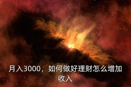 月入3000，如何做好理財怎么增加收入