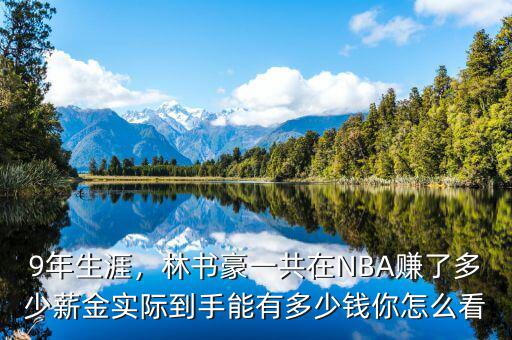 9年生涯，林書豪一共在NBA賺了多少薪金實(shí)際到手能有多少錢你怎么看