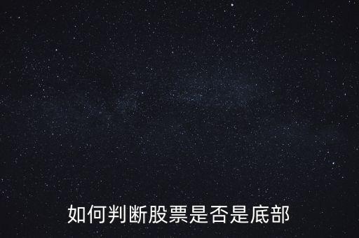 股票什么是圓底,什么是股票中的W底