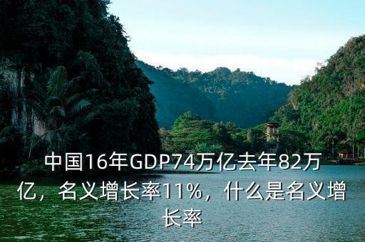 中國(guó)16年GDP74萬億去年82萬億，名義增長(zhǎng)率11%，什么是名義增長(zhǎng)率