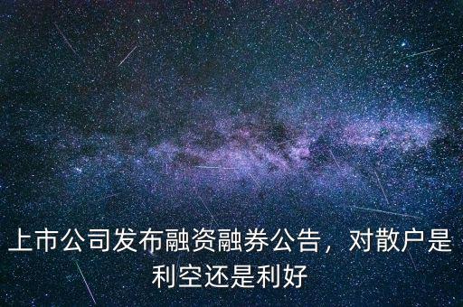 融資融券怎么樣,上市公司發(fā)布融資融券公告