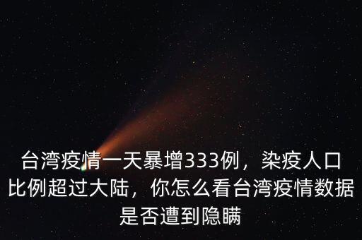 臺灣疫情一天暴增333例，染疫人口比例超過大陸，你怎么看臺灣疫情數(shù)據(jù)是否遭到隱瞞