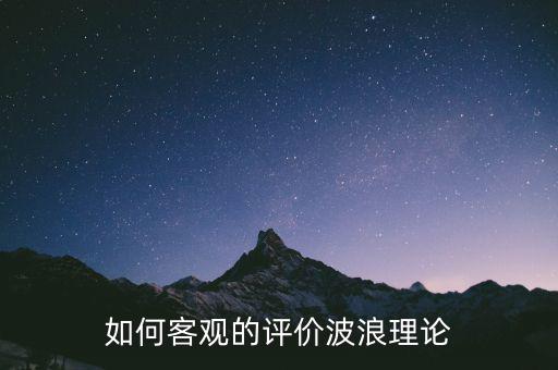 如何客觀的評價波浪理論