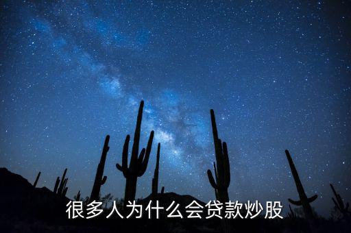 為什么有人瘋狂貸款,為什么會(huì)有一些人選擇貸款