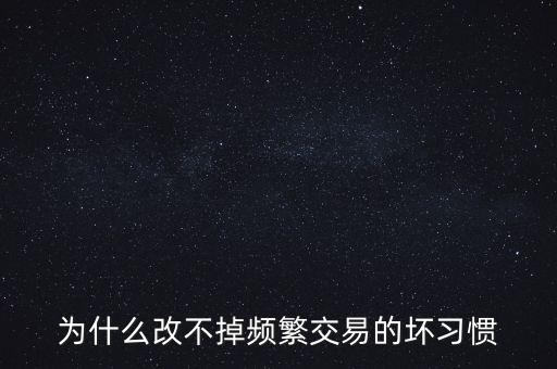 怎么克服頻繁交易,怎么控制自己頻繁交易