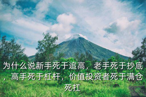 為什么說(shuō)新手死于追高，老手死于抄底，高手死于杠桿，價(jià)值投資者死于滿(mǎn)倉(cāng)死扛