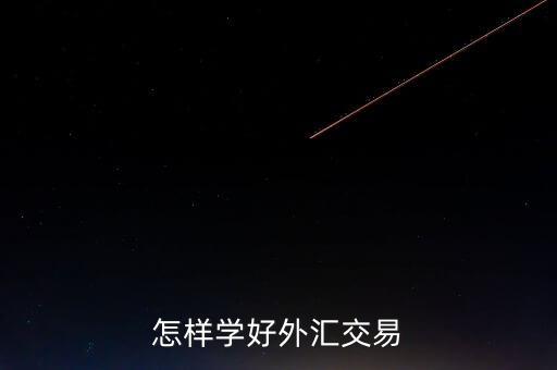 外匯交易怎么玩,怎樣學(xué)好外匯交易