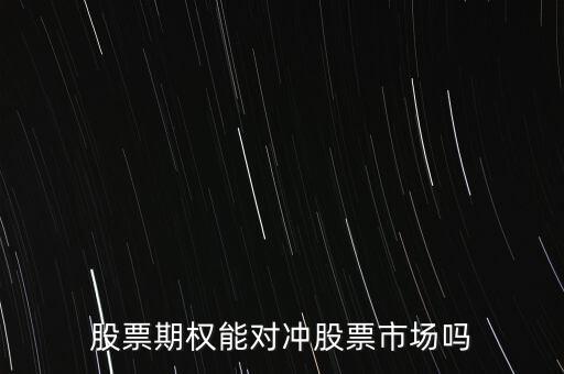 股票對沖怎么計(jì)算,什么是股票對沖