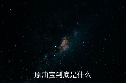 多空寶是什么,原油寶到底是什么