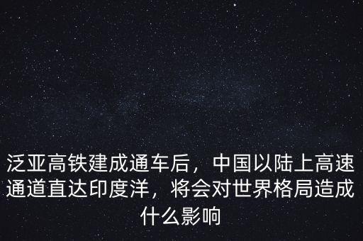 泛亞高鐵建成通車后，中國以陸上高速通道直達(dá)印度洋，將會對世界格局造成什么影響