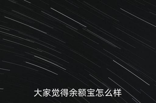 大家覺(jué)得余額寶怎么樣