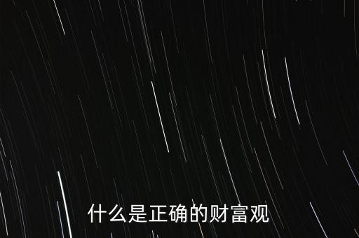 什么是正確的財(cái)富觀