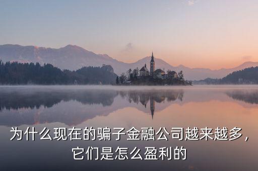 為什么現(xiàn)在的騙子金融公司越來越多，它們是怎么盈利的