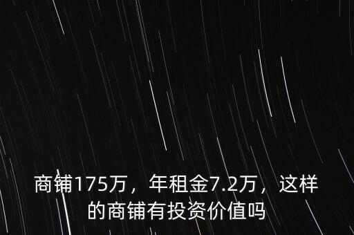 商鋪175萬，年租金7.2萬，這樣的商鋪有投資價(jià)值嗎