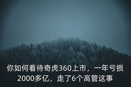 你如何看待奇虎360上市，一年虧損2000多億，走了6個高管這事