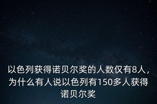 以色列獲得諾貝爾獎的人數(shù)僅有8人，為什么有人說以色列有150多人獲得諾貝爾獎