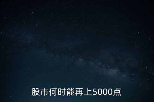 股市突破5000點(diǎn)意味著什么,股市突破3000點(diǎn)