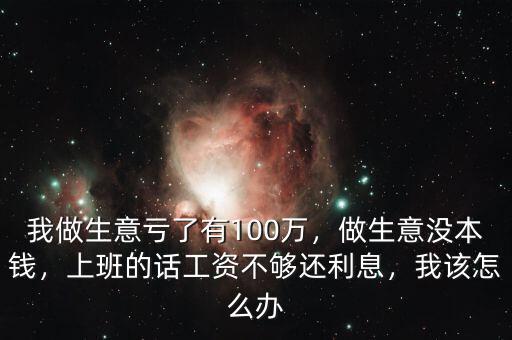 虧了100多萬(wàn)怎么辦,我做生意虧了有100萬(wàn)