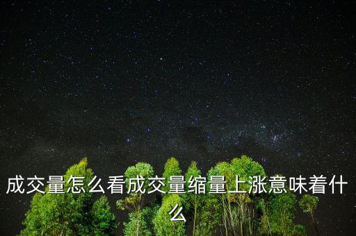 成交量怎么看成交量縮量上漲意味著什么