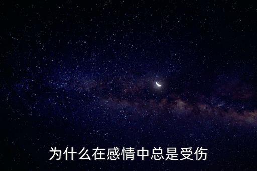 為什么永遠在受傷,為什么在感情中總是受傷