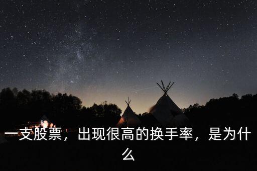 一支股票，出現(xiàn)很高的換手率，是為什么