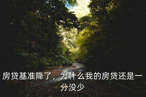 房貸基準(zhǔn)降了，為什么我的房貸還是一分沒少