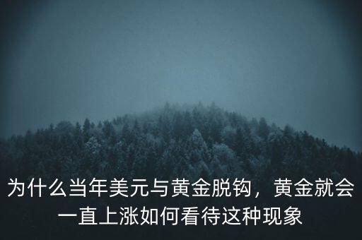 為什么當(dāng)年美元與黃金脫鉤，黃金就會一直上漲如何看待這種現(xiàn)象