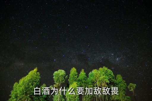 白酒為什么摻敵敵畏,白酒里面真的有敵敵畏嗎