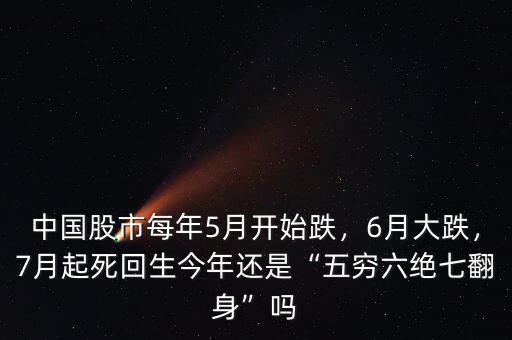 中國(guó)股市每年5月開(kāi)始跌，6月大跌，7月起死回生今年還是“五窮六絕七翻身”嗎