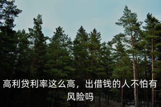 高利貸利率這么高，出借錢的人不怕有風(fēng)險嗎