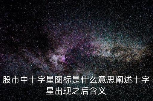 十字星代表什么意思,股市中十字星圖標(biāo)是什么意思