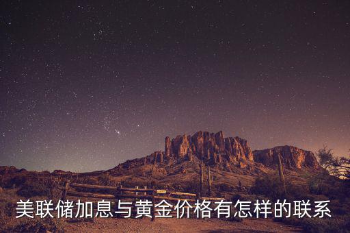 美聯(lián)儲(chǔ)加息與黃金價(jià)格有怎樣的聯(lián)系