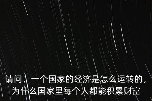 社會財富是怎么積累的,一個國家的經(jīng)濟(jì)是怎么運(yùn)轉(zhuǎn)的