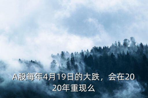 A股每年4月19日的大跌，會(huì)在2020年重現(xiàn)么