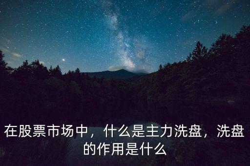 股市上什么是洗盤,什么是主力洗盤