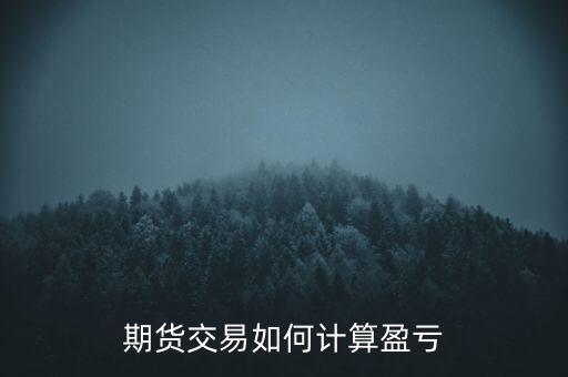 期貨交易如何計算盈虧