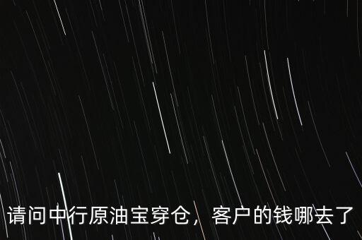 請(qǐng)問中行原油寶穿倉(cāng)，客戶的錢哪去了