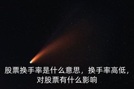 炒股換手是什么意思,股票換手率是什么意思