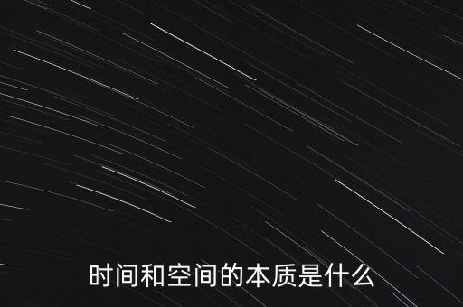 時間和空間的本質(zhì)是什么