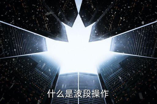 什么叫波段流星支撐,什么是波段操作