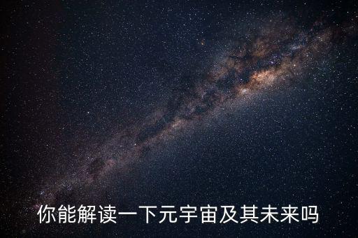 未來的宇宙是什么樣,宇宙的未來結(jié)局是怎樣的