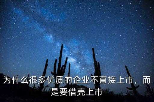 為什么很多優(yōu)質(zhì)的企業(yè)不直接上市，而是要借殼上市